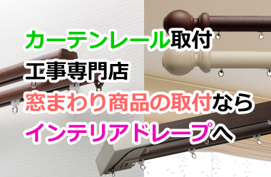 カーテン取付工事専門店