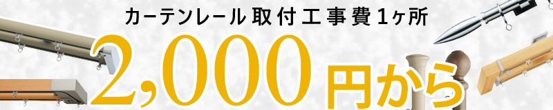 取付料金￥2,000から